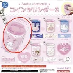 マイメロディ コインシリンダー　ガチャ