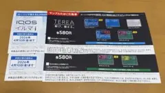 ローソン限定　IQOSイルマi/IQOSイルマiワン値引券・テリア引換券