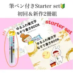 【starter set】初回＆新作２冊組　なぞり書きBOOK