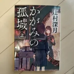 かがみの孤城 上