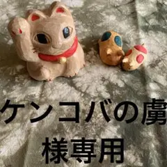 ケンコバの虜♥︎⍤⃝様 リクエスト 2点 まとめ商品