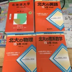 2026年最新】北海道大学過去問の人気アイテム - メルカリ