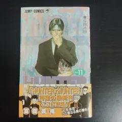 【初版帯付き】HUNTER×HUNTER 11巻【匿名配送】