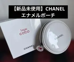 【新品未使用】CHANEL ルージュココ エナメルポーチ　ホワイト