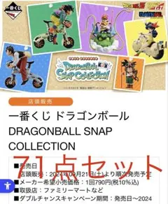 下位賞まとめ売り 一番くじ ドラゴンボール SNAP COLLECTIONのサムネイル