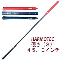 【新品】硬さ(Ｓ)　オリジナル品　HARMOTEC スティック スイング練習機