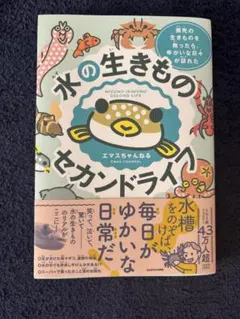 【新品】水の生きものセカンドライフ エマスちゃんねる