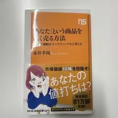 「あなた」という商品を高く売る方法 キャリア戦略をマーケティングから考える