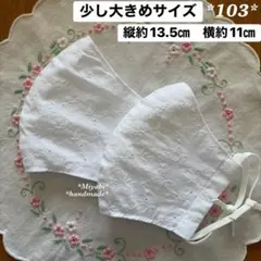 103＊新作＊立体布マスク*カバー＊ハンドメイド＊晒し＊少し大きめサイズ＊