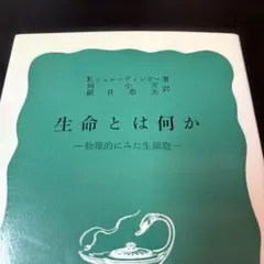 E.シュレディンガー 生命とは何か