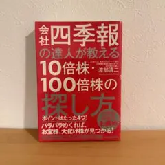 会社四季報の達人が教える10倍株・100倍株の探し方