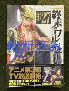 終末のワルキューレ27巻 - メルカリ