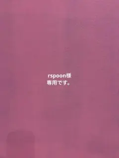 rspoon様 リクエスト 2点 まとめ商品