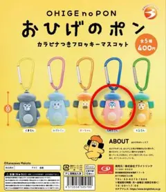 おひげのポン カラビナつきフロッキーマスコット ガチャガチャ くま