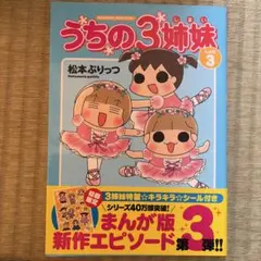 うちの3姉妹 : TVアニメコミックス 傑作選 2▪︎20 - メルカリ