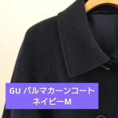 GU バルマカーンコート ネイビー M