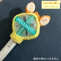 【小鳥遊様専用】TXT MOA棒カバー　プルバトゥ　　ヨンモン　ファンチュン