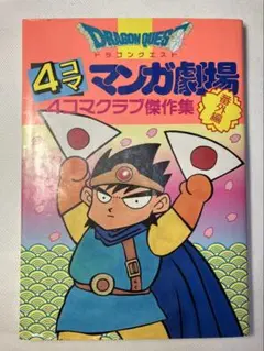 ゲームボーイ ドラゴンクエスト Ⅰ・Ⅱ 4コママンガ劇場 ミニ事典 上巻