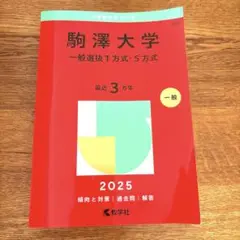 赤本　駒澤大学(一般選抜T方式・S方式) 2025年版