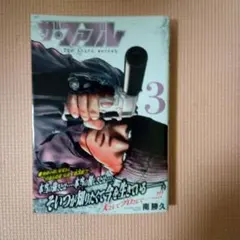 ザ・ファブル The third secret (3)