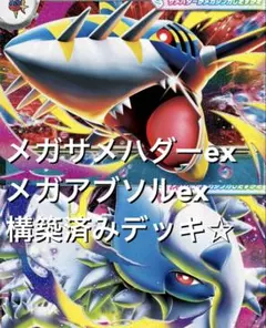 インフェルノＸ☆(^^)メガサメハダーexメガアブソルex構築済みデッキ