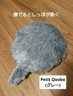 【未使用品】ユカイ　プチクーボ　グレー 公式ストア】Petit Qoobo（プチ・クーボ）心を癒やす、小さな