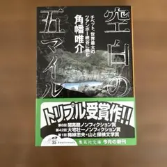 空白の五マイル チベット、世界最大のツアンポー峡谷に挑む