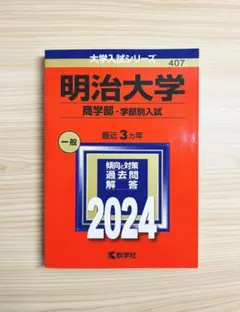明治大学　商学部-学部別入試