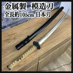 2026年最新】模造刀 日本刀 金属の人気アイテム - メルカリ