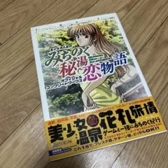 美少女花札紀行みちのく秘湯恋物語 オフィシャルコンプリートワークス