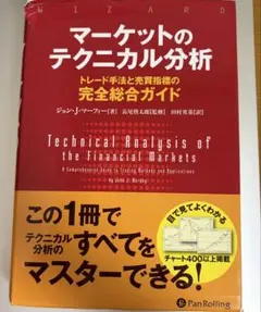 マーケットのテクニカル分析 トレード手法と売買指標の完全総合ガイド