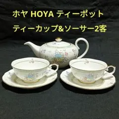 ホヤ　HOYA　ボーンチャイナ　金彩　花柄　ポット・ティーカップ&ソーサー２客