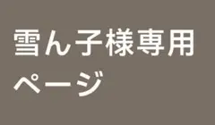 雪ん子様専用ページ