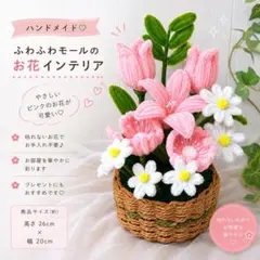 ハンドメイド　モールフラワー　インテリアのサムネイル