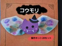 ハロウィン製作コウモリ製作キット２０セット　秋　保育　10月
