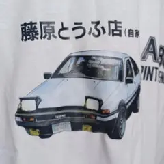 イニシャルD Tシャツ 藤原とうふ店 藤原拓海 新品 タグ ステッカー付 3L
