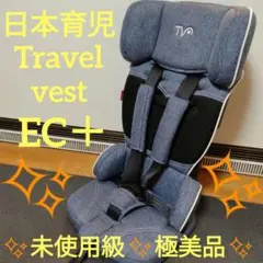 ✨️未使用級✨️極美品✨️ 日本育児 トラベルベスト ECプラス 早い物勝ち‼️