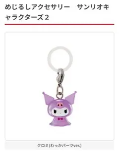 サンリオ めじるしアクセサリー 2 クロミ 【初期】