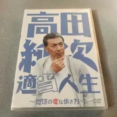 ☆未開封☆無責任社員物語 接待編 髙田純次 DVD - メルカリ