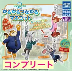ズートピア ゆらゆらつながるマスコット コンプリート