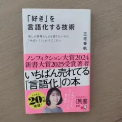 「好き」を言語化する技術 三宅香帆