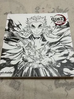 鬼滅の刃 無限列車編 銀幕画集 豪華版 まとめ売り エアコミケ3 劇場版「鬼滅の刃」無限列車編 銀幕画集 豪華版