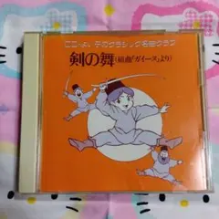 CD よい子のクラシック名曲クラブ 剣の舞