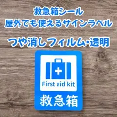 救急箱シール