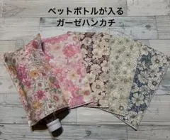 在庫限り♡5枚セット価格♡ペットボトルが入るガーゼハンカチ♡