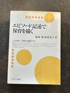 エピソード記述で保育を描く