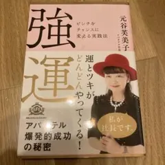 2026年最新】強運ピンチをチャンスに変える実践法の人気アイテム