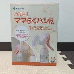 Kaneson ママらくハンドα 手動式母乳搾乳器