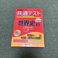 共通テスト 過去問題研究 世界史B 2024年版