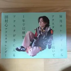 2025年最新】田村心の人気アイテム - メルカリ